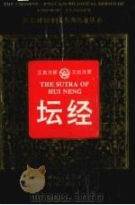 坛经 1996 PDF电子版封面 7543811553 (唐)慧能著;黄茂林译