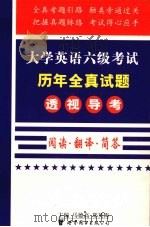 大学英语六级考试历年全真试题透视导考  3  阅读.翻译.简答（1999 PDF版）