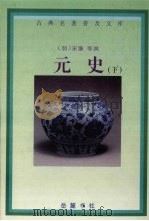 元史 下 1998 PDF电子版封面 7805207712 (明)宋濂等撰;阎崇东等校点