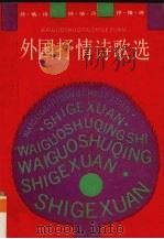 外国抒情诗歌选（1990 PDF版）