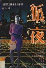 狐夜  当代西方通俗小说集锦（1991 PDF版）