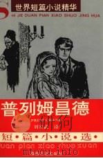 普列姆昌德短篇小说选 1996 PDF电子版封面 7540414928 (印)普列姆昌德(Premchand)著;刘安武译