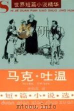 马克·吐温短篇小说选（1994 PDF版）