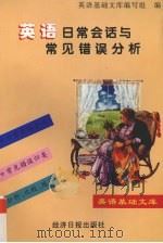 英文日常会话与常见错误分析（1996 PDF版）
