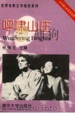 呼啸山庄 英汉对照 1998 PDF电子版封面 7302023514 杨慎生主编