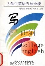 大学生英语五项全能 写 1998 PDF电子版封面 7562914184 周笃宝等主编
