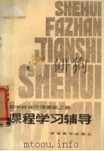 初中社会发展简史 上 课程学习辅导 1983 PDF电子版封面 7284204 易广著