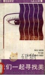 我们一起寻找美（1991 PDF版）