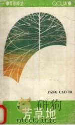 芳草地（1990 PDF版）