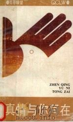 真情与你同在（1991 PDF版）