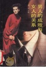 男人的成败与女人的关系（1989 PDF版）