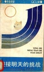 迎接明天的挑战（1991 PDF版）