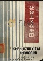 社会主义在中国 1988 PDF电子版封面 7500504063 中南财经大学科研处组编
