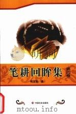 笔耕回眸集  第4卷（ PDF版）