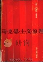 马克思主义原理   1993  PDF电子版封面  7307015706  闵嘉国，沈秀英主编 