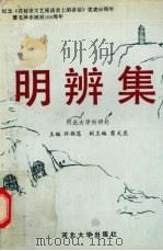 明辨集  纪念《在延安文艺座谈会上的讲话》发表五十周年暨毛泽东诞辰一百周年（1992 PDF版）