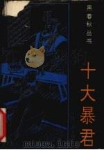 十大暴君 1993 PDF电子版封面 780508887X 卢隽编著