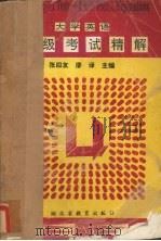 大学英语四级考试精解 1992 PDF电子版封面 7535108830 张四友等主编