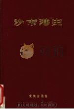 沙市港史 1991 PDF电子版封面 7543005506 黄建勋,丁昌金主编