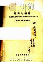 郑和与福建 福建省纪念郑和下西洋580周年学术讨论会论文选 1988 PDF电子版封面 7533402944 《郑和与福建》编辑组编