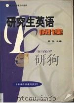 研究生英语 阅读 1999 PDF电子版封面 7560920152 郑征主编