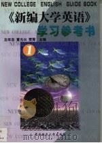 《新编大学英语》学习参考书  第1册（1999 PDF版）