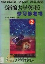 《新编大学英语》学习参考书  第2册（1999 PDF版）