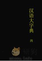 汉语大字典 第4卷 1988 PDF电子版封面 7805430543 汉语大字典编辑委员会编