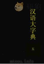 汉语大字典 第5卷 1988 PDF电子版封面 7540300191 《汉语大字典》编辑委员会编纂
