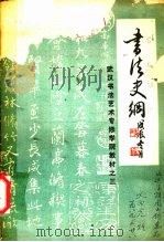 书法史纲:武汉书法艺术专修学院教材之三 PDF电子版封面