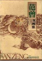 范曾书画集（1988 PDF版）