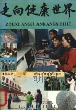 走向健康世界 1992 PDF电子版封面 7504319171 陈国贤主编