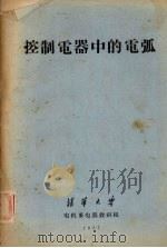 控制电器中的电弧（1957 PDF版）
