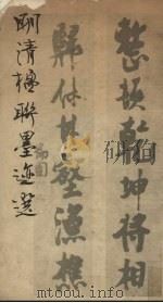 明清楹联墨迹选（1983 PDF版）