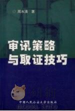 审讯策略与取证技巧（1999 PDF版）