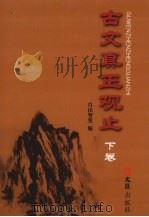 古文真正观止  下（ PDF版）