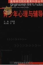 青少年心理与辅导（1999 PDF版）