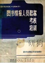 图书情报人员的职称、考核、培训 1980 PDF电子版封面 国防科技情报工作通讯编辑部编辑