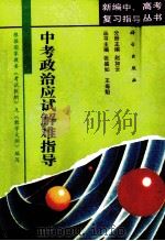中考政治应试解难指导（1993 PDF版）