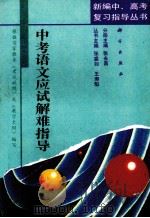 中考语文应试解难指导（1993 PDF版）