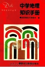 中学地理知识手册（1988 PDF版）