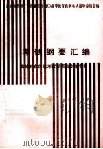 考试纲要汇编  高等教育自学考试汉语言文学专业（1987 PDF版）