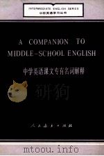 中学英语课文专有名词解释 1985 PDF电子版封面 王美芳等编