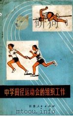 中学田径运动会的组织工作 1976 PDF电子版封面 7100·022 李贤成编著