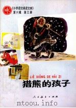 猎熊的孩子  小学语文阅读文库  第6辑  第3册（1986 PDF版）