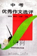 中考优秀作文选评（1992 PDF版）