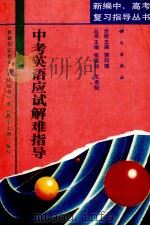 中考英语应试解难指导（1993 PDF版）