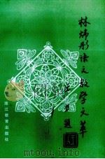林炜彤语文教学文萃（1988 PDF版）