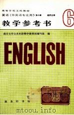英语 非英语专业用 第6册 经济分册 教学参考书 1993 PDF电子版封面 7100010853 南开大学公共外语教学部教材编写组编