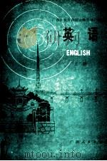 广西壮族自治区业余外语广播讲座  英语   上（1977 PDF版）